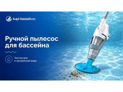 Ручной пылесос для бассейна: как выбрать, купить в Москве