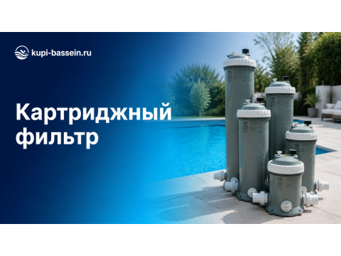 Как выбрать картриджный фильтр для бассейна: размер, м², цена