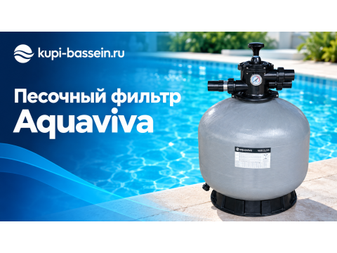 Песочный фильтр Aquaviva: обзор серий V, S, P, T, цены в Москве