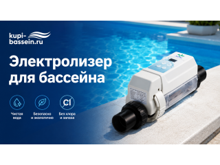 Электролизер для бассейна: как выбрать, купить в Москве