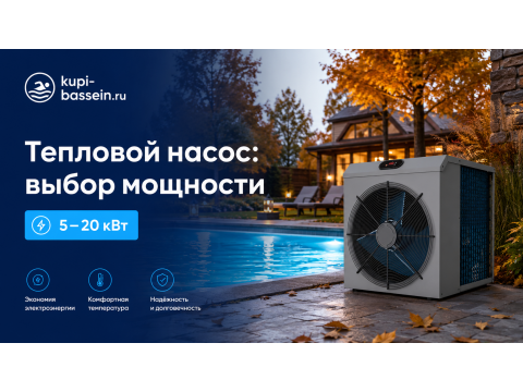 Тепловой насос для бассейна 5, 7, 9, 13 и 20 кВт: как выбрать мощность, цена