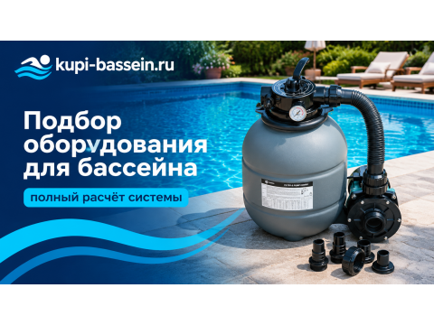 Как подобрать оборудование для бассейна: полный расчёт системы для частного бассейна