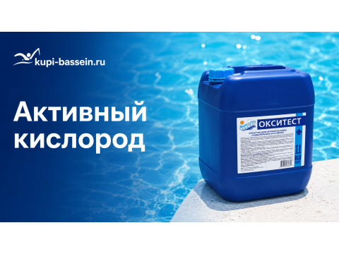 Активный кислород для бассейна: безхлорная дезинфекция, дозировка, цена