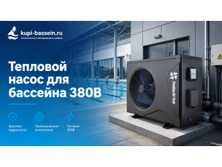 Тепловой насос для бассейна 380В: промышленный, выбор, цена в Москве