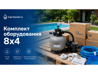 Комплект оборудования для бассейна 8x4: насос, фильтр, нагрев, химия — цена в Москве