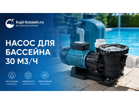 Насос для бассейна 30 м³/ч: как выбрать, характеристики, цены в Москве