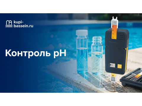 Как измерить pH воды в бассейне: нормы, приборы, коррекция
