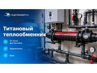 Теплообменник от котла для бассейна: титановый, подключение, цена