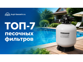 ТОП-7 песочных фильтров для частного бассейна: сравнение, характеристики, цены в Москве