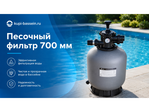 Песочный фильтр 700 мм для бассейна: выбор, монтаж, цены в Москве