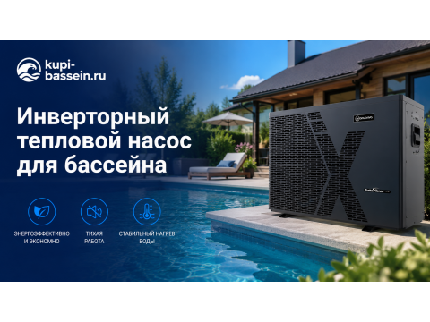 Инверторный тепловой насос для бассейна: купить, цена