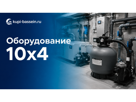 Смета на оборудование бассейна 10x4: комплект, цена в Москве