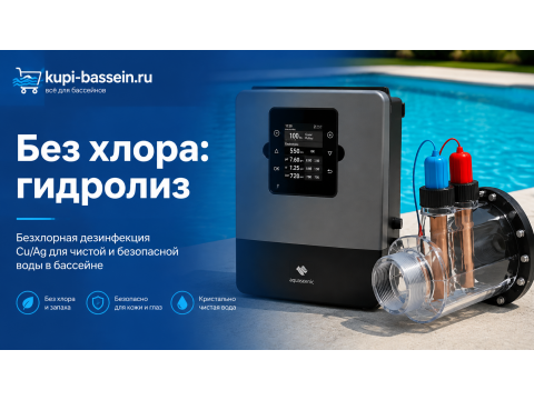 Гидролиз и ионизация для бассейна: безхлорная дезинфекция Cu/Ag