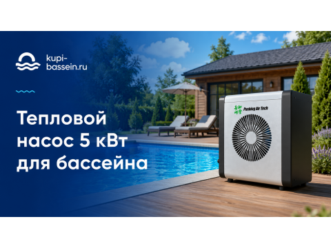 Тепловой насос для бассейна 5 кВт: купить, цена в Москве