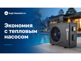 Тепловой насос для бассейна: экономия, купить в Москве, цена