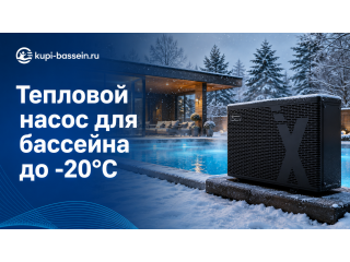 Морозостойкий тепловой насос для бассейна до -20°C: выбор, цена