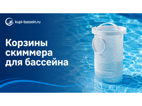 Корзины и прокладки скиммера для бассейна: выбор, замена, цены в Москве