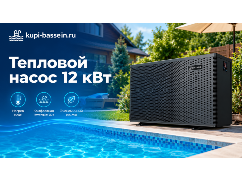 Тепловой насос 12 кВт для бассейна: модели, мощность, цены в Москве