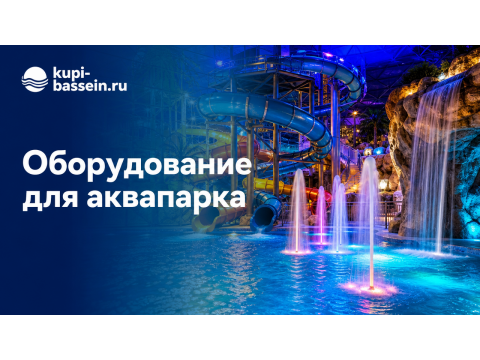Оборудование для аквапарка: аттракционы, противотоки, цена в Москве