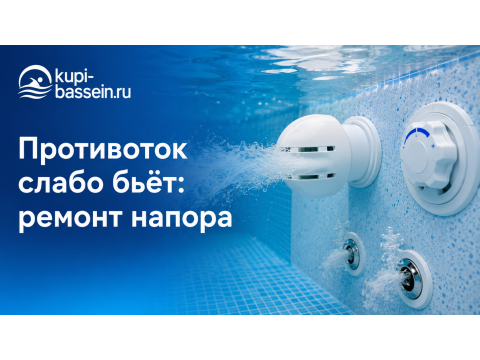 Противоток слабо бьёт: причины слабого напора и ремонт