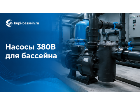Промышленные насосы для бассейна 380В: выбор мощности, цены