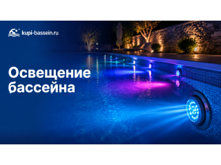 Освещение для бассейна: подводные светильники, RGB, монтаж, цена