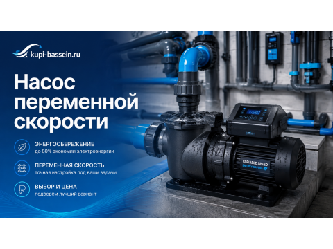 Энергосберегающий насос для бассейна: переменная скорость, выбор, цена