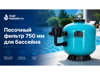 Песочный фильтр для бассейна 750 мм: купить, цена в Москве