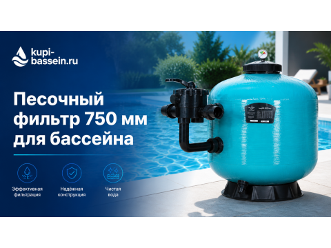 Песочный фильтр для бассейна 750 мм: купить, цена в Москве