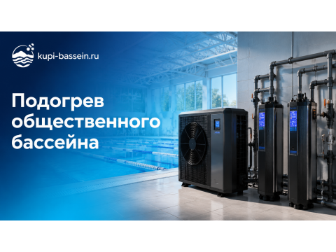 Подогрев воды в общественном бассейне: оборудование, мощности, цена