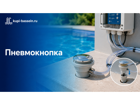 Как установить пневмокнопку для бассейна: подключение, инструкция