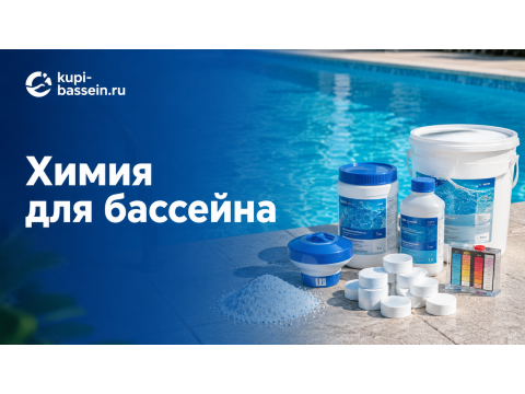 Химия для бассейна: гранулы, pH-корректоры, коагулянты, цена