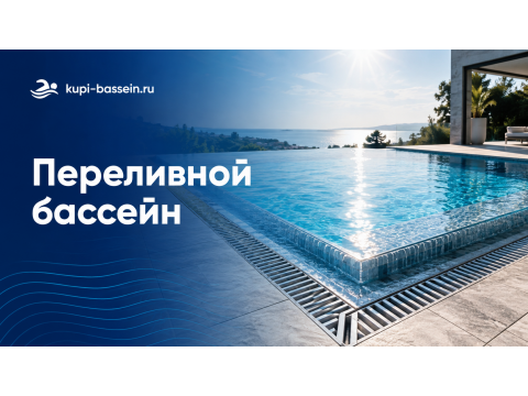 Переливной бассейн: устройство и оборудование