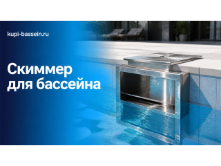 Скиммер для коммерческого бассейна: большой, нержавейка, цена Москва