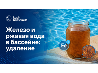 Железо в воде бассейна: как убрать ржавую и жёлтую воду
