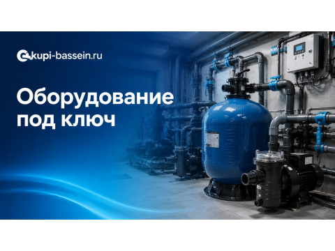 Комплект оборудования бассейна под ключ: состав, смета, цена в Москве