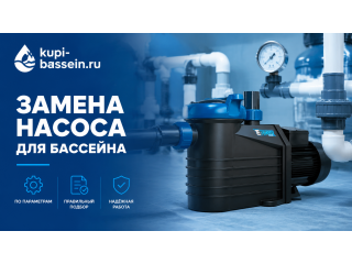 Сломался насос для бассейна: замена по параметрам — подача, напор, мощность — цена в Москве