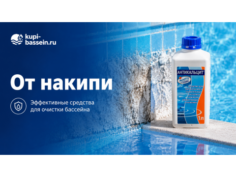 Как избавиться от накипи и жёсткости воды в бассейне