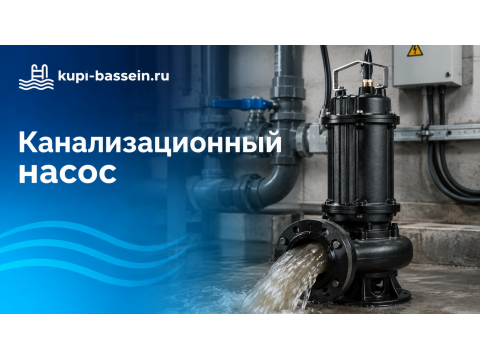 Как выбрать канализационный насос для бассейна: фекальный, фекалии
