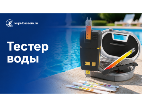 Как выбрать тестер для бассейна: pH, хлор, тест-системы