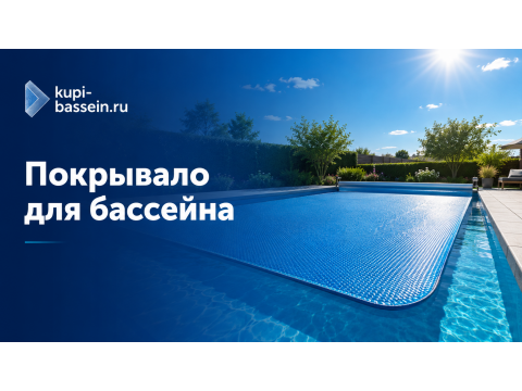 Как выбрать покрывало для бассейна: плавающее, защитное, зимнее