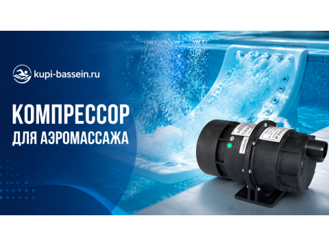 Компрессор для аэромассажа бассейна: как выбрать, мощность, цена