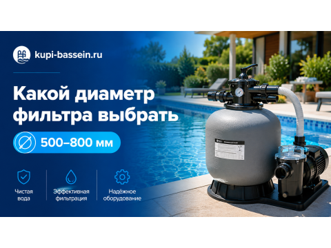 Фильтр для бассейна: какой диаметр выбрать, 500, 600, 650, 700 или 800 мм