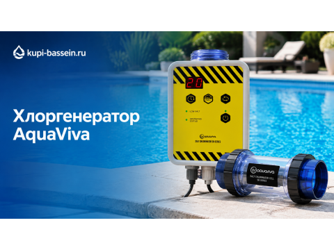 Хлоргенератор AquaViva для бассейна: серии, выбор, цена в Москве