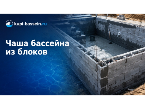 Чаша бассейна из блоков: строительство, гидроизоляция, цена