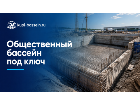 Строительство общественного бассейна под ключ: этапы, цена в Москве