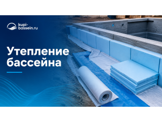 Утепление бассейна: пеноплекс, ЭППС, материалы и цены в Москве