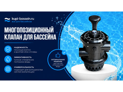 Шестиходовой кран для фильтра бассейна: как выбрать, виды, цена