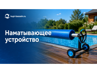 Наматывающее устройство для бассейна: как выбрать, цены в Москве