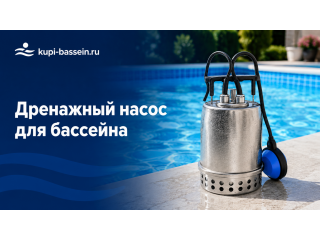 Дренажный насос для бассейна: как выбрать, откачка воды, цена в Москве
